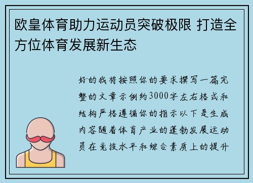 欧皇体育助力运动员突破极限 打造全方位体育发展新生态