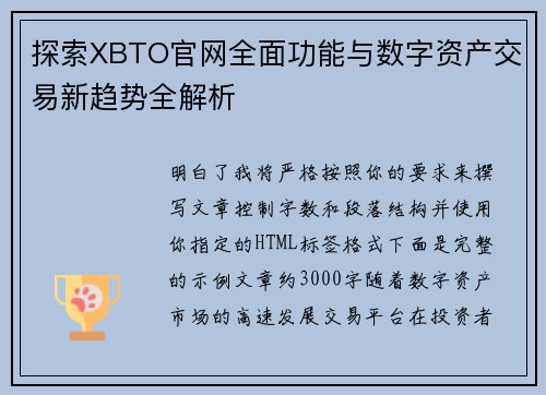 探索XBTO官网全面功能与数字资产交易新趋势全解析