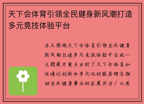 天下会体育引领全民健身新风潮打造多元竞技体验平台