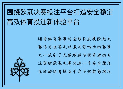 围绕欧冠决赛投注平台打造安全稳定高效体育投注新体验平台