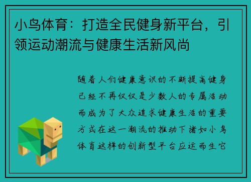 小鸟体育：打造全民健身新平台，引领运动潮流与健康生活新风尚