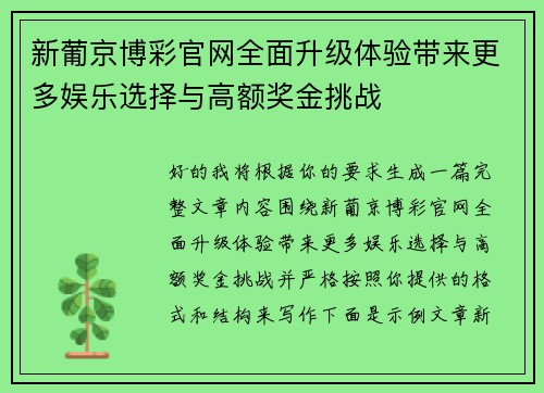 新葡京博彩官网全面升级体验带来更多娱乐选择与高额奖金挑战