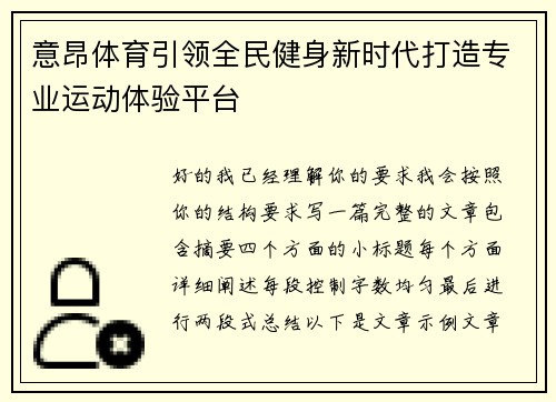 意昂体育引领全民健身新时代打造专业运动体验平台