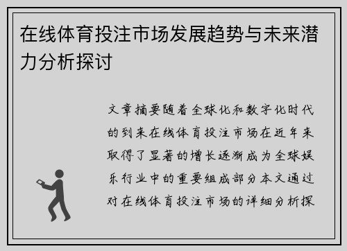 在线体育投注市场发展趋势与未来潜力分析探讨