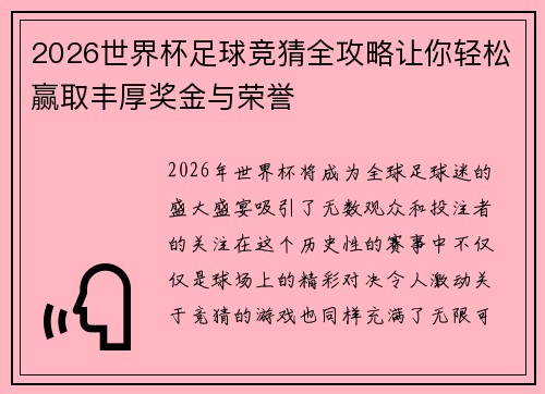 2026世界杯足球竞猜全攻略让你轻松赢取丰厚奖金与荣誉