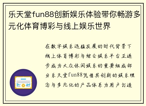 乐天堂fun88创新娱乐体验带你畅游多元化体育博彩与线上娱乐世界
