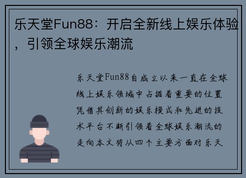 乐天堂Fun88：开启全新线上娱乐体验，引领全球娱乐潮流