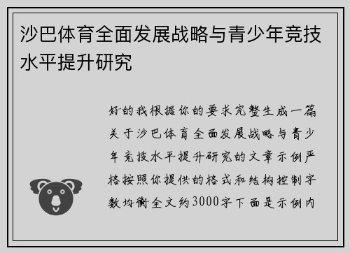 沙巴体育全面发展战略与青少年竞技水平提升研究