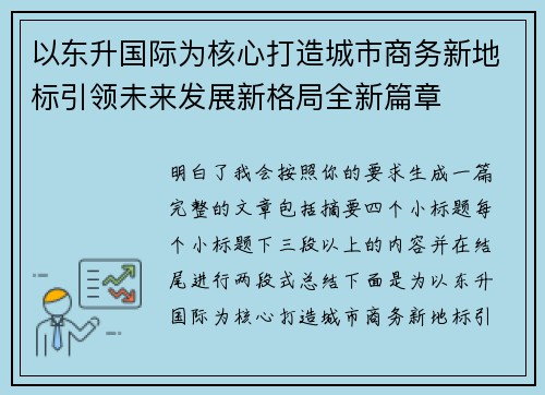 以东升国际为核心打造城市商务新地标引领未来发展新格局全新篇章