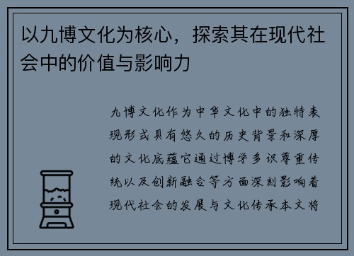 以九博文化为核心，探索其在现代社会中的价值与影响力