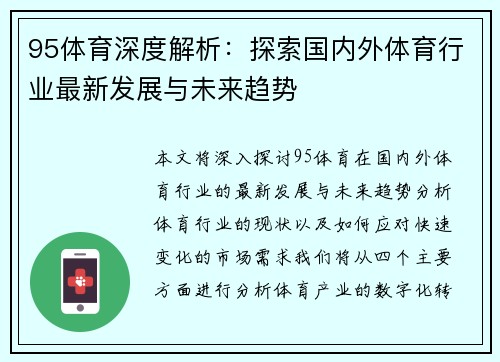 95体育深度解析：探索国内外体育行业最新发展与未来趋势