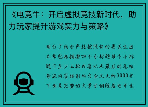 《电竞牛：开启虚拟竞技新时代，助力玩家提升游戏实力与策略》
