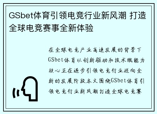 GSbet体育引领电竞行业新风潮 打造全球电竞赛事全新体验