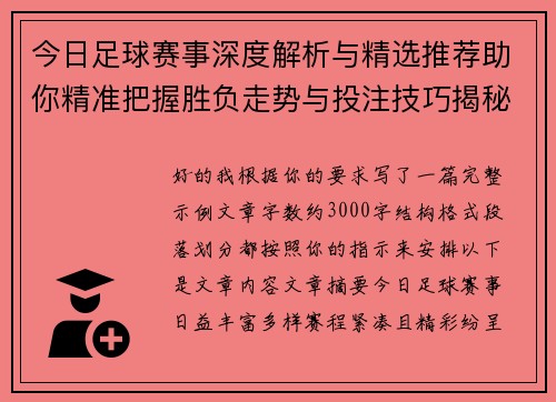 今日足球赛事深度解析与精选推荐助你精准把握胜负走势与投注技巧揭秘