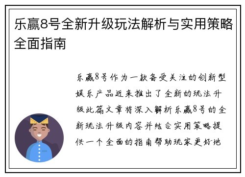 乐赢8号全新升级玩法解析与实用策略全面指南