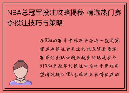 NBA总冠军投注攻略揭秘 精选热门赛季投注技巧与策略