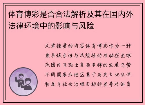 体育博彩是否合法解析及其在国内外法律环境中的影响与风险