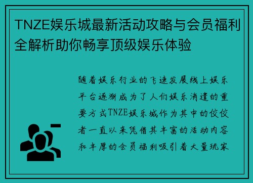 TNZE娱乐城最新活动攻略与会员福利全解析助你畅享顶级娱乐体验
