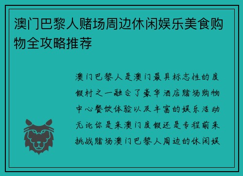 澳门巴黎人赌场周边休闲娱乐美食购物全攻略推荐