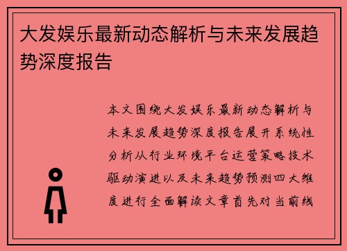 大发娱乐最新动态解析与未来发展趋势深度报告