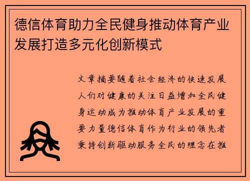 德信体育助力全民健身推动体育产业发展打造多元化创新模式
