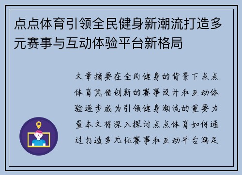 点点体育引领全民健身新潮流打造多元赛事与互动体验平台新格局
