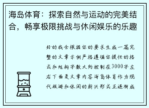 海岛体育：探索自然与运动的完美结合，畅享极限挑战与休闲娱乐的乐趣