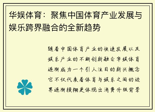 华娱体育：聚焦中国体育产业发展与娱乐跨界融合的全新趋势