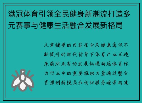 满冠体育引领全民健身新潮流打造多元赛事与健康生活融合发展新格局