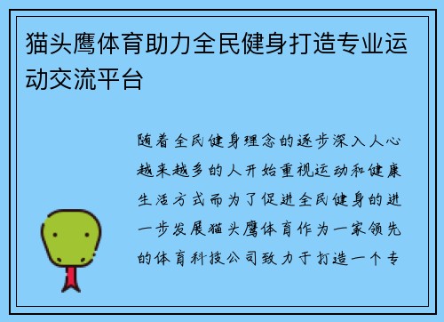 猫头鹰体育助力全民健身打造专业运动交流平台