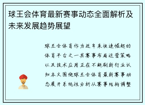 球王会体育最新赛事动态全面解析及未来发展趋势展望