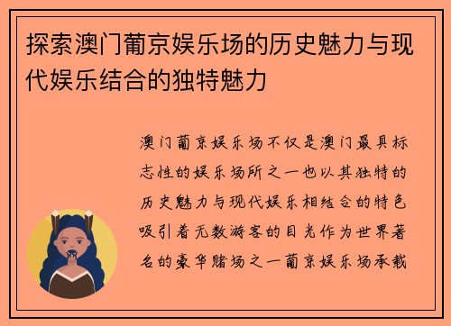 探索澳门葡京娱乐场的历史魅力与现代娱乐结合的独特魅力