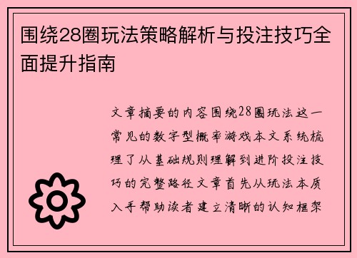 围绕28圈玩法策略解析与投注技巧全面提升指南