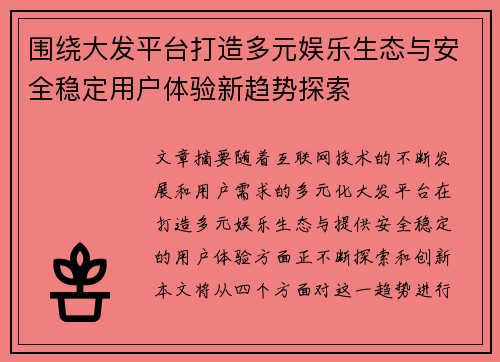 围绕大发平台打造多元娱乐生态与安全稳定用户体验新趋势探索