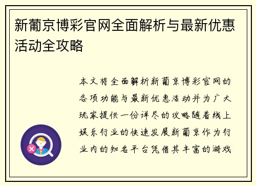 新葡京博彩官网全面解析与最新优惠活动全攻略
