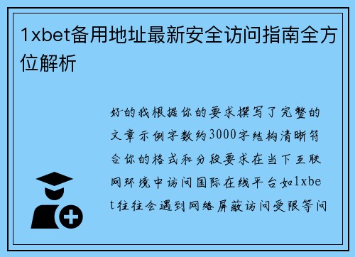 1xbet备用地址最新安全访问指南全方位解析