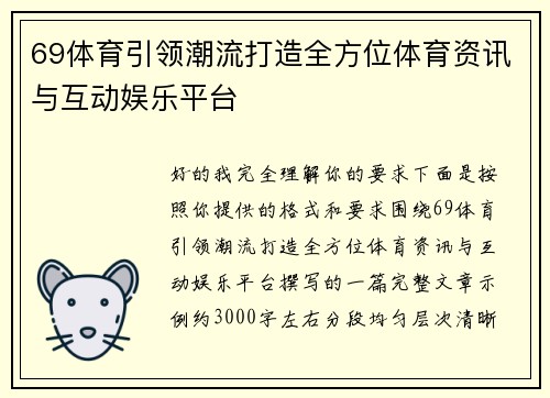 69体育引领潮流打造全方位体育资讯与互动娱乐平台