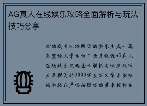 AG真人在线娱乐攻略全面解析与玩法技巧分享