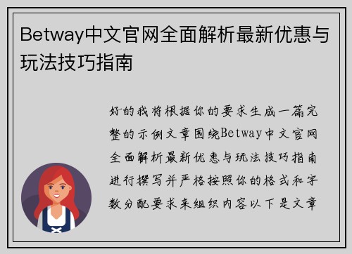 Betway中文官网全面解析最新优惠与玩法技巧指南