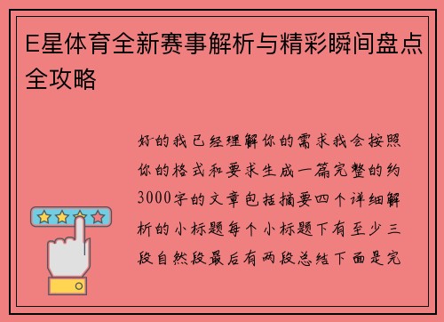 E星体育全新赛事解析与精彩瞬间盘点全攻略