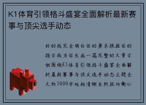 K1体育引领格斗盛宴全面解析最新赛事与顶尖选手动态