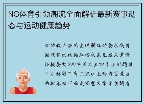 NG体育引领潮流全面解析最新赛事动态与运动健康趋势