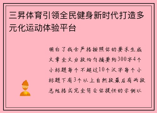 三昇体育引领全民健身新时代打造多元化运动体验平台