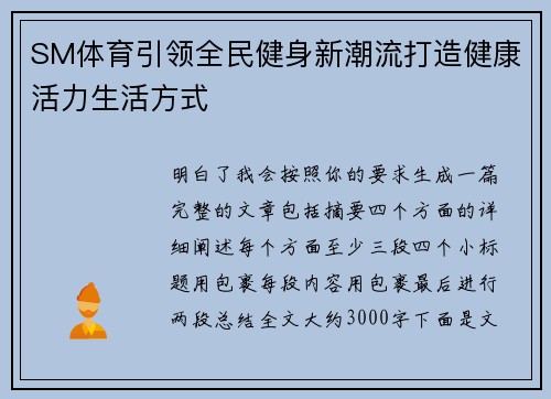 SM体育引领全民健身新潮流打造健康活力生活方式