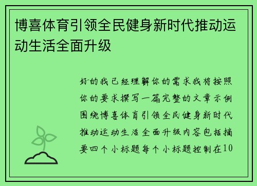 博喜体育引领全民健身新时代推动运动生活全面升级