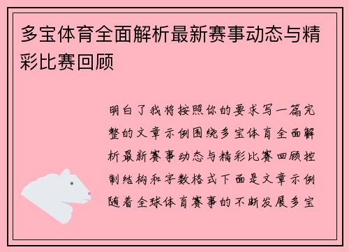 多宝体育全面解析最新赛事动态与精彩比赛回顾