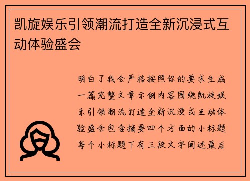 凯旋娱乐引领潮流打造全新沉浸式互动体验盛会