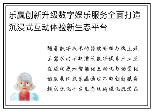 乐赢创新升级数字娱乐服务全面打造沉浸式互动体验新生态平台