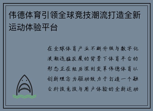 伟德体育引领全球竞技潮流打造全新运动体验平台
