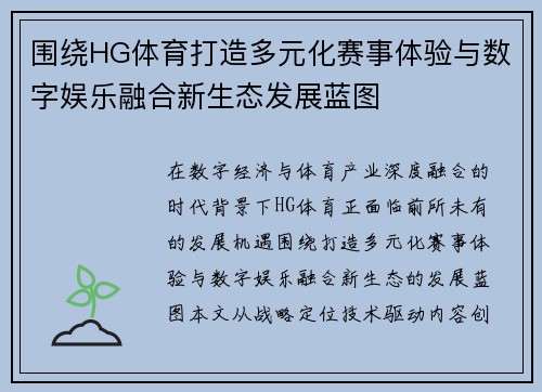 围绕HG体育打造多元化赛事体验与数字娱乐融合新生态发展蓝图